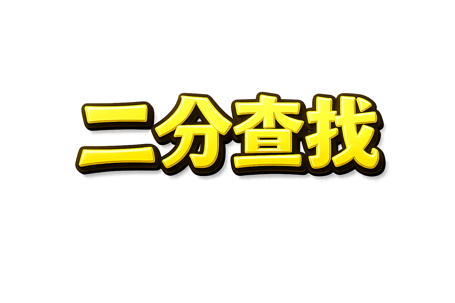 数据结构与算法-二分查找 置顶卡片