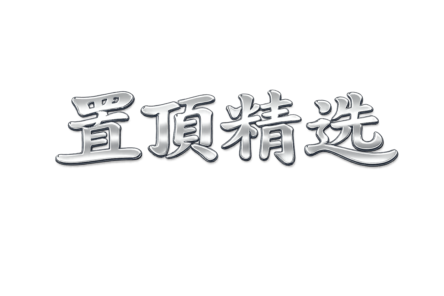 数据结构与算法-链表 置顶卡片